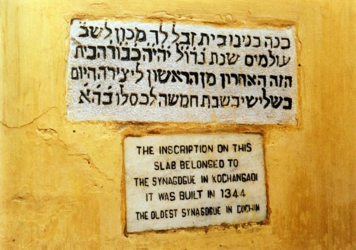 Hebrew foundation inscription of the Kochangadi Synagogue, set in the courtyard wall of the Paradesi Synagogue, Mattancherry, Kochi
